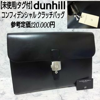 ダンヒル(Dunhill)の【未使用/タグ付】dunhill コンフィデンシャル クラッチバッグ カウレザー(セカンドバッグ/クラッチバッグ)