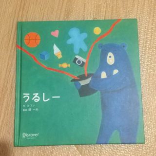 うるしー 絵本(絵本/児童書)