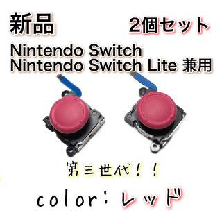 新品◆Switch スティック 第3世代 ジョイコン 互換品 2個 レッド(その他)