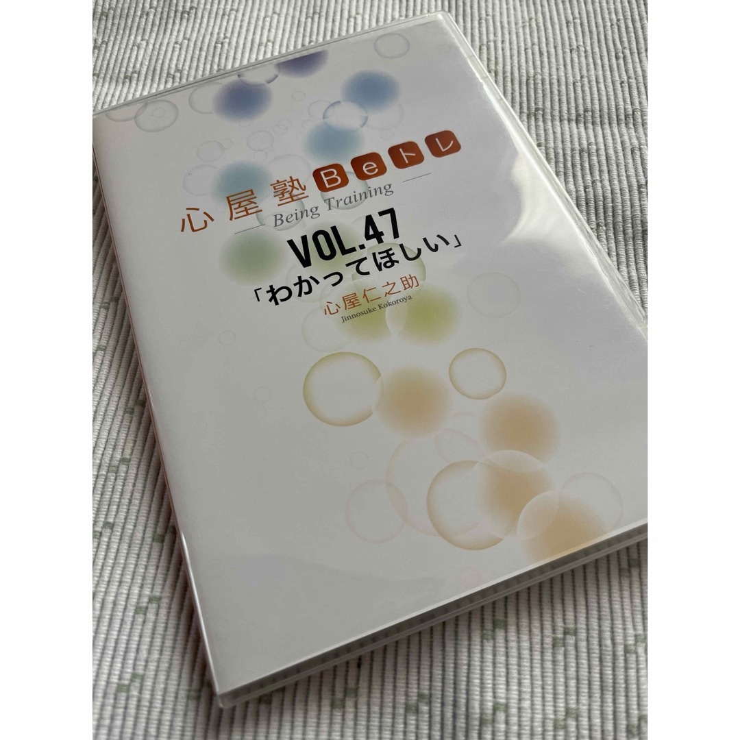 自己肯定感、承認、心屋塾Ｂeトレ【4７】わかってほしい●DVD 心屋仁之助 エンタメ/ホビーのDVD/ブルーレイ(趣味/実用)の商品写真