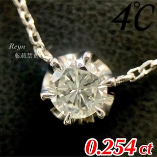 ヨンドシー(4℃)の[新品仕上済] 4℃ プラチナ ダイヤモンド 0.254ct ネックレス(ネックレス)