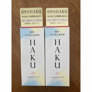 ハク(HAKU（SHISEIDO）)の資生堂HAKU日中美白美容液　2個(化粧下地)