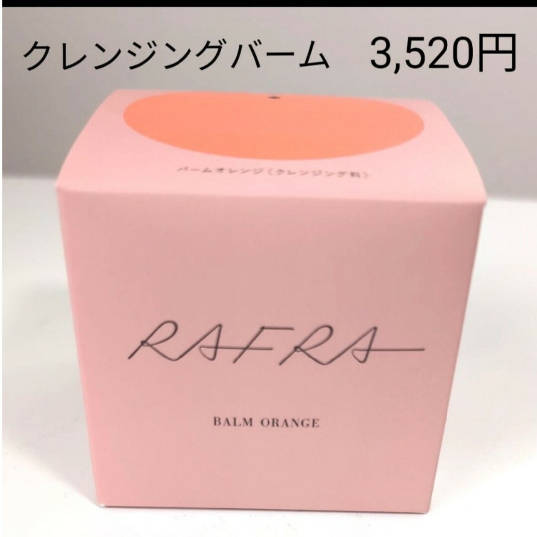 【正規店購入】ラフラ バームオレンジa 〈クレンジング料〉100g | フリマアプリ ラクマ