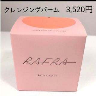 ラフラ(RAFRA)の【正規店購入】ラフラ バームオレンジa 〈クレンジング料〉100g(クレンジング/メイク落とし)