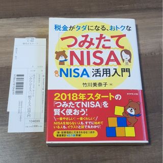 税金がタダになる、おトクな「つみたてＮＩＳＡ」「一般ＮＩＳＡ」活用入門(ビジネス/経済)