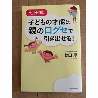 七田式子どもの才能は親の口グセで引き出せる！(結婚/出産/子育て)