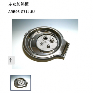 パナソニック(Panasonic)のホームテック Panasonic 炊飯器 ふた加熱板 ARB96-G71JUU(炊飯器)