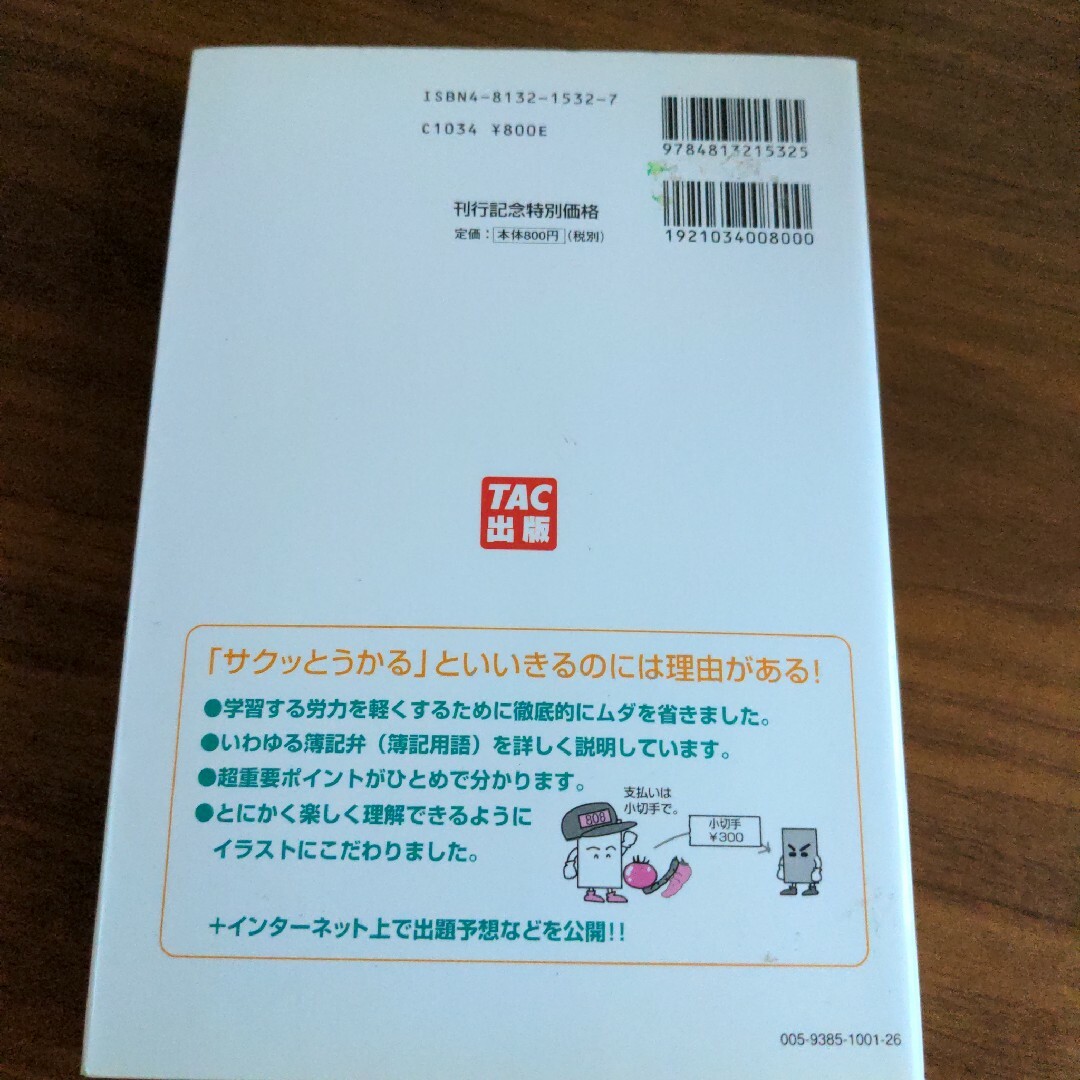 サクッとうかる日商３級商業簿記テキスト エンタメ/ホビーの本(資格/検定)の商品写真