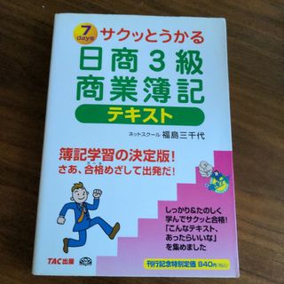 サクッとうかる日商３級商業簿記テキスト(資格/検定)