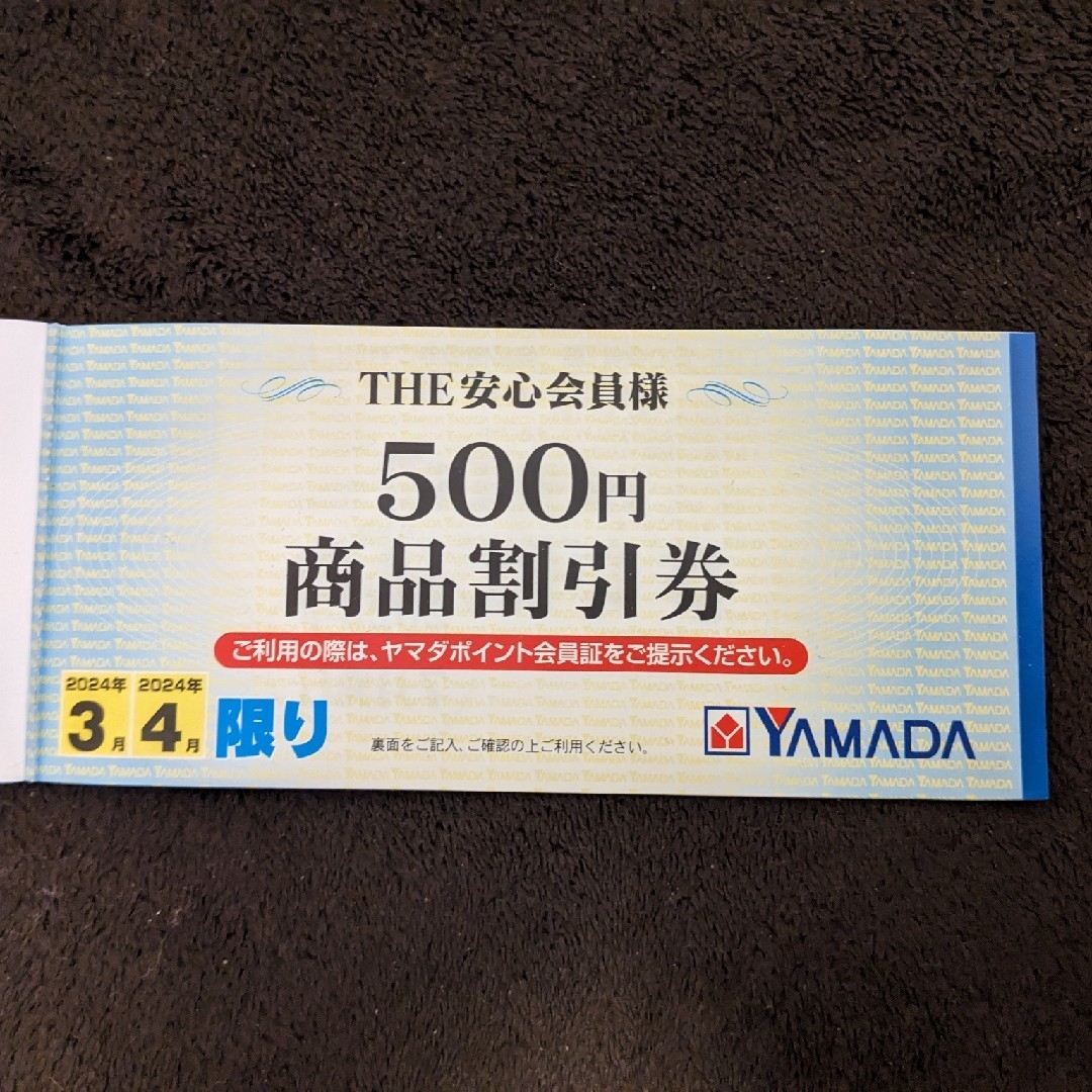 ヤマダ電機500円割引券2月3月限定 - 割引券