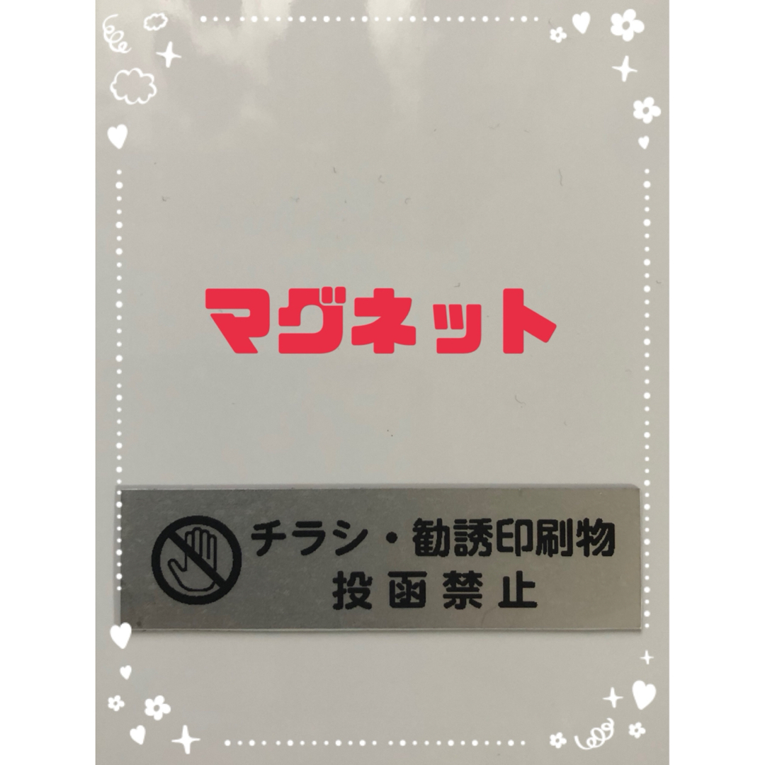 チラシ お断り マグネット シルバー ハンドメイドの文具/ステーショナリー(しおり/ステッカー)の商品写真