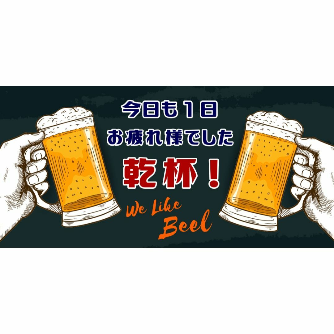 今日も1日お疲れ様 ビール 乾杯 酒 パーティー 看板 置物 雑貨 今日も1日お疲れ様 ビール 乾杯 酒 パーティー 看板 置物 雑貨