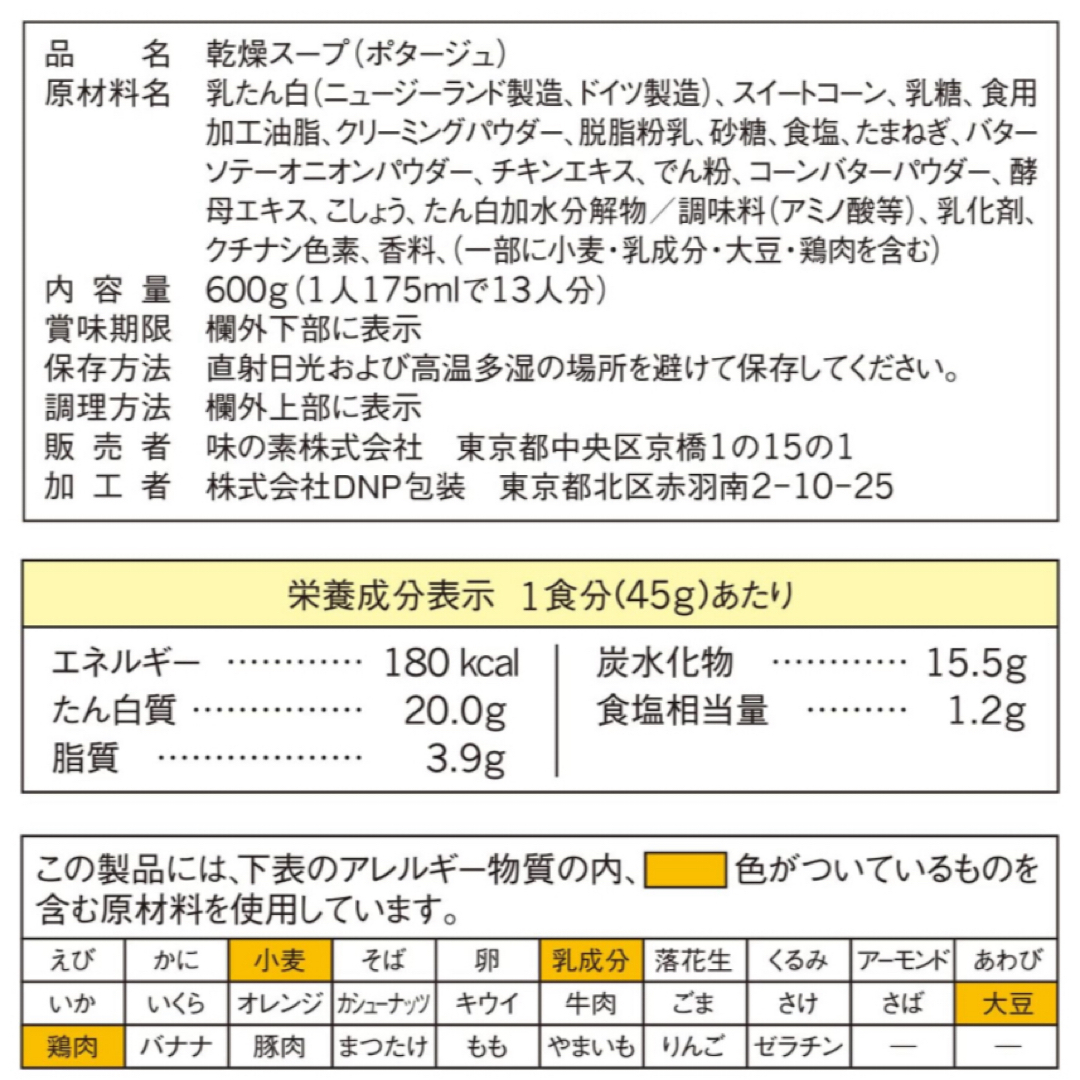 味の素(アジノモト)のプロテインスープ　コーンクリームポタージュ　味の素 食品/飲料/酒の健康食品(プロテイン)の商品写真