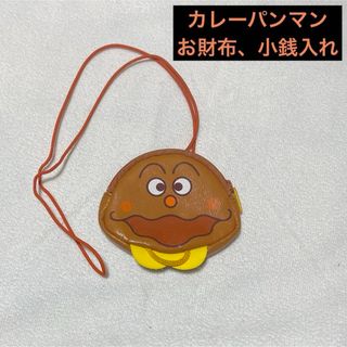 カレーパンマン お財布 小銭入れ(財布)