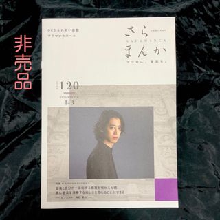 角野隼斗 インタビュー掲載 冊子「さらまんか」 かてぃん(印刷物)