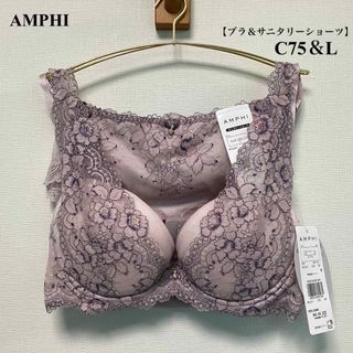 アンフィ(AMPHI)の新品■AMPHI■アンフィ■ブラ＆サニタリーショーツ■C75＆L(その他)