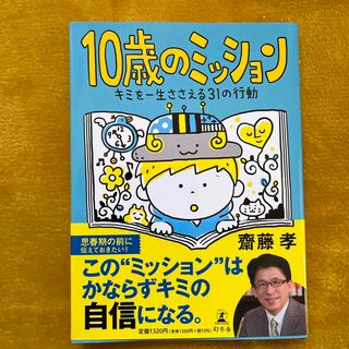 １０歳のミッション(絵本/児童書)