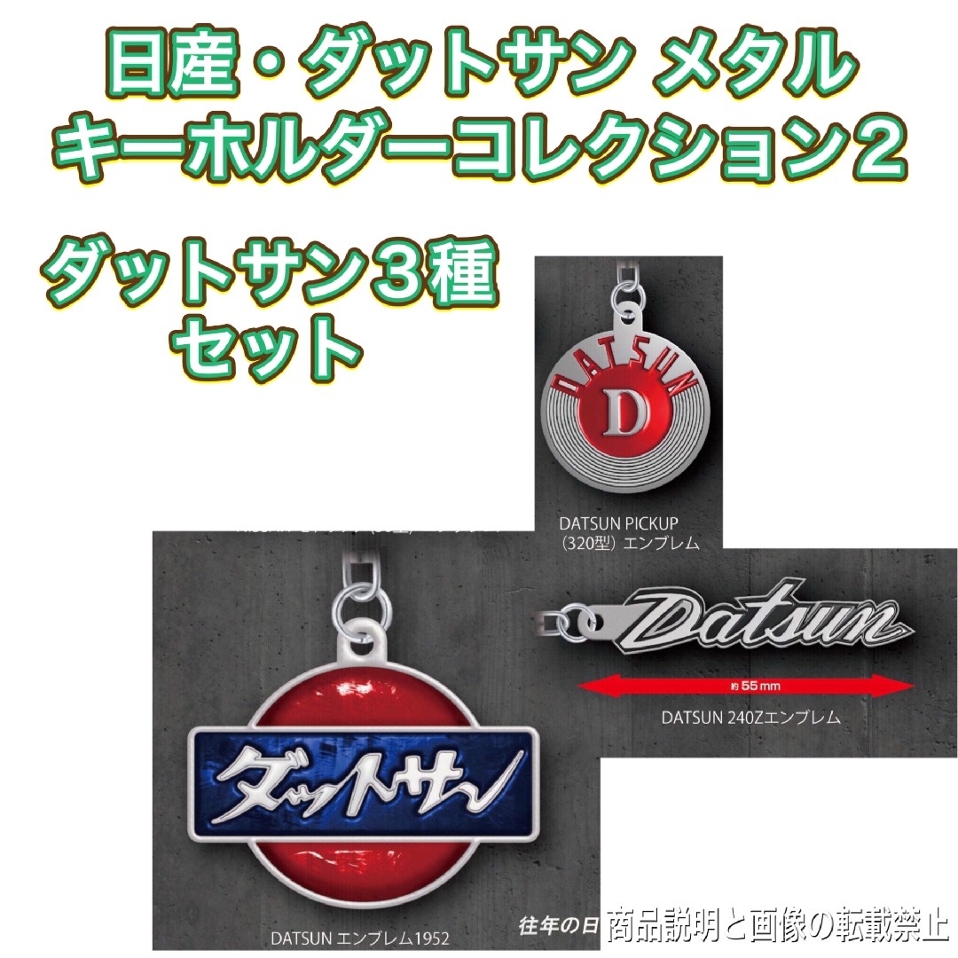 日産・ダットサン メタルキーホルダーコレクション2 DATSUN  3種セット メンズのファッション小物(キーホルダー)の商品写真