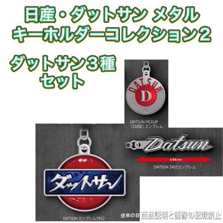 日産・ダットサン メタルキーホルダーコレクション2 DATSUN  3種セット(キーホルダー)