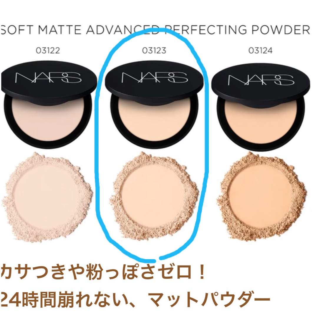 NARS(ナーズ)のNARS ソフトマット アドバイスト パーフェクティングパウダー3123  美品 コスメ/美容のベースメイク/化粧品(フェイスパウダー)の商品写真