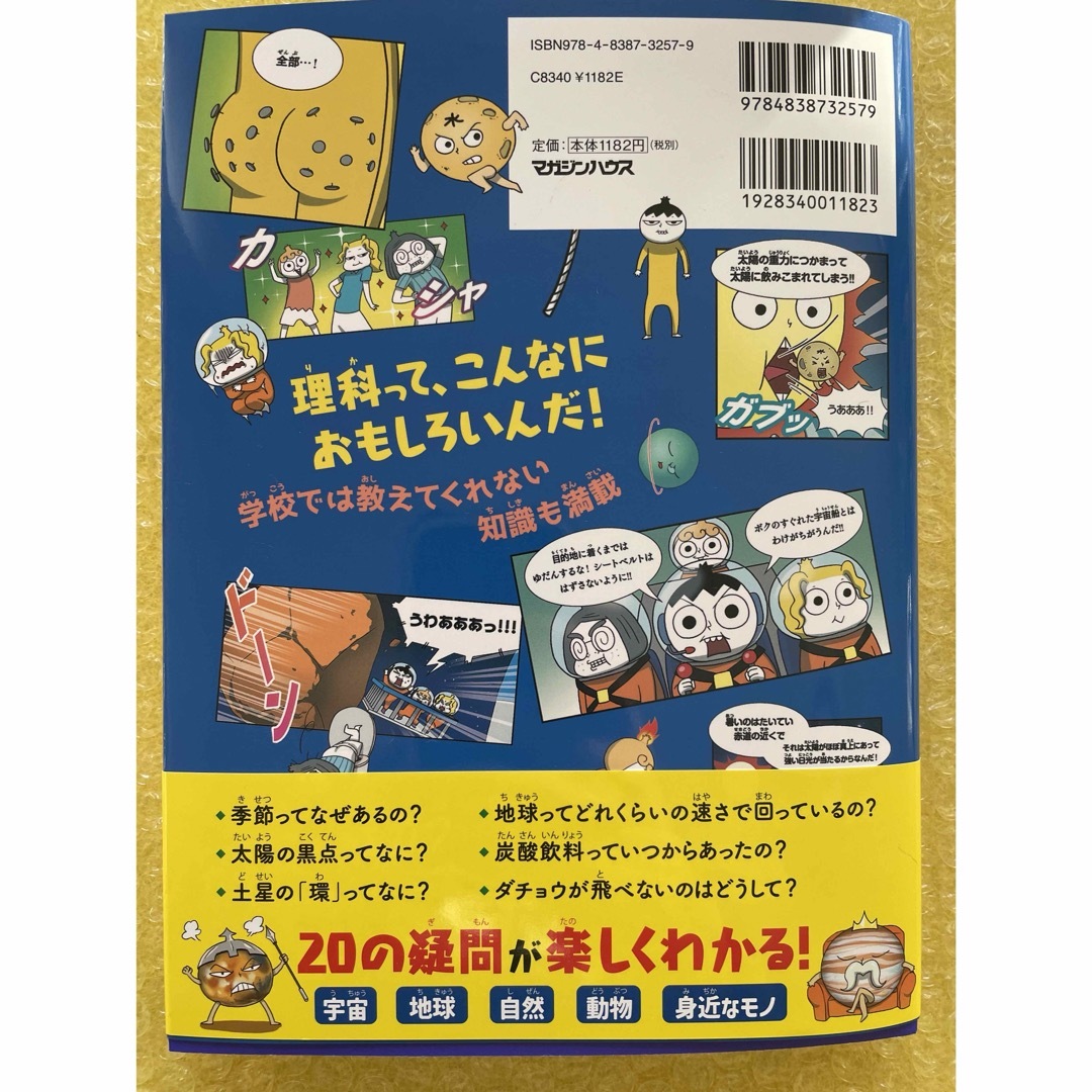 マガジンハウス(マガジンハウス)のつかめ！理科ダマン　5  宇宙のふしぎ エンタメ/ホビーの本(科学/技術)の商品写真