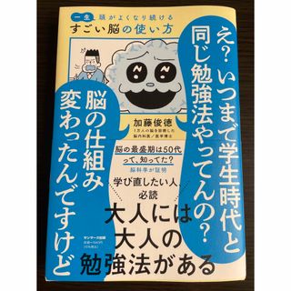 サンマークシュッパン(サンマーク出版)の【美品】一生頭がよくなり続けるすごい脳の使い方　加藤俊徳(科学/技術)