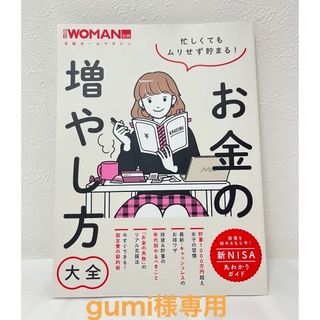 ニッケイビーピー(日経BP)のgumi（引っ越しセール中）様専用！忙しくてもムリせず貯まる！お金の増やし方大全(ビジネス/経済)