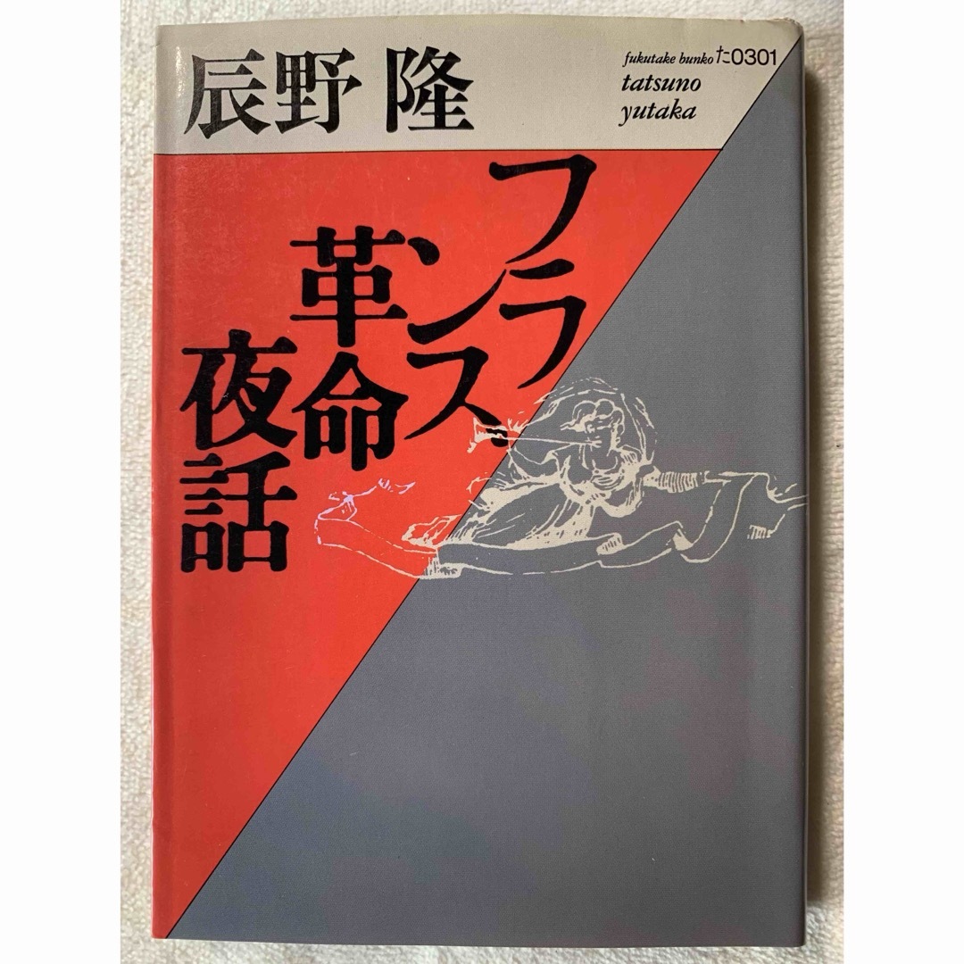 【初版本】フランス革命夜話 (福武文庫 た 301) 辰野 隆 エンタメ/ホビーの本(文学/小説)の商品写真