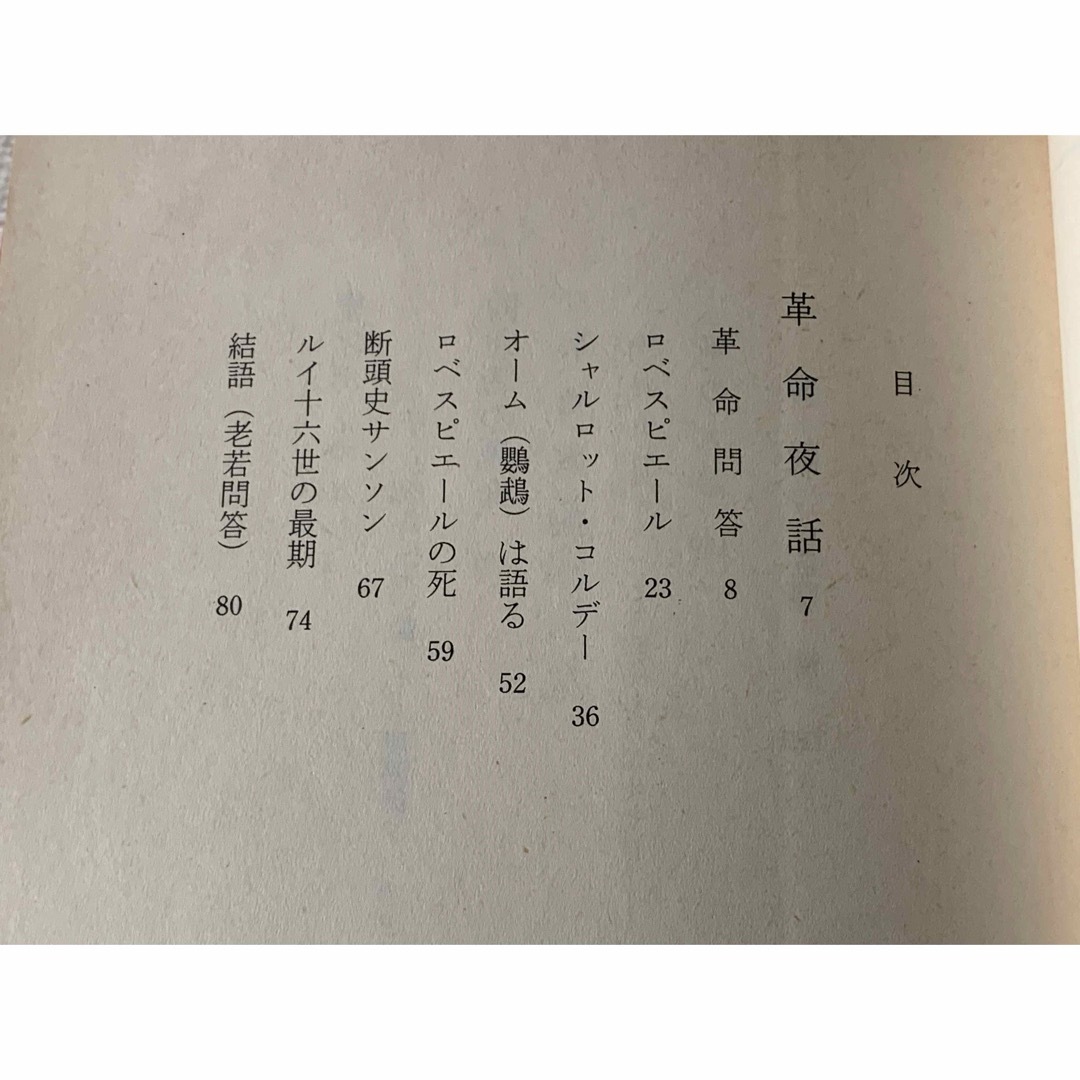 【初版本】フランス革命夜話 (福武文庫 た 301) 辰野 隆 エンタメ/ホビーの本(文学/小説)の商品写真