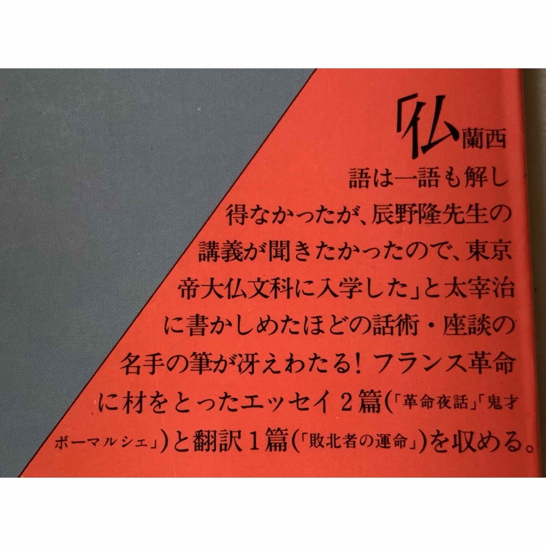 【初版本】フランス革命夜話 (福武文庫 た 301) 辰野 隆 エンタメ/ホビーの本(文学/小説)の商品写真