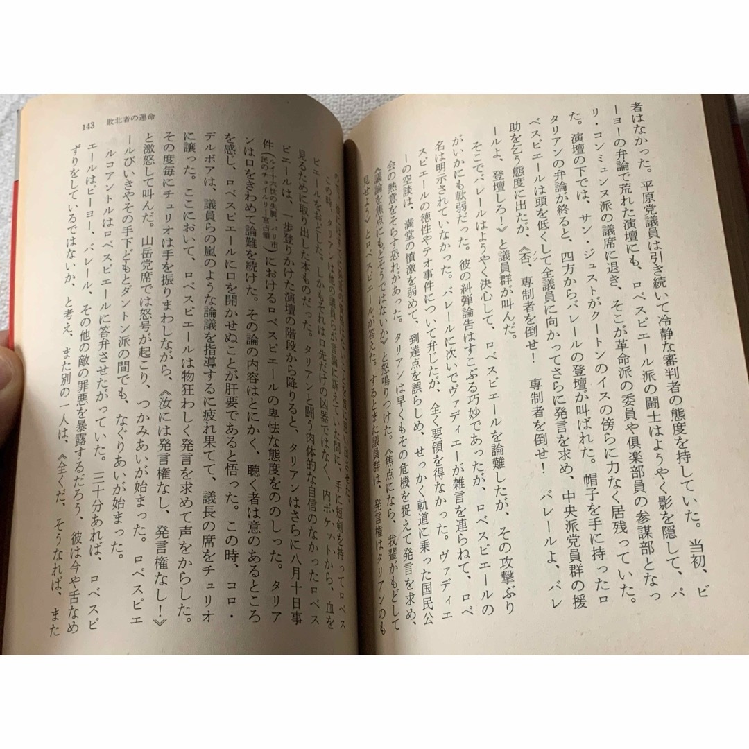 【初版本】フランス革命夜話 (福武文庫 た 301) 辰野 隆 エンタメ/ホビーの本(文学/小説)の商品写真