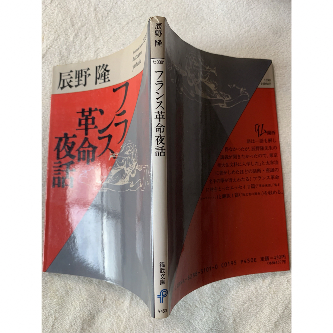 【初版本】フランス革命夜話 (福武文庫 た 301) 辰野 隆 エンタメ/ホビーの本(文学/小説)の商品写真