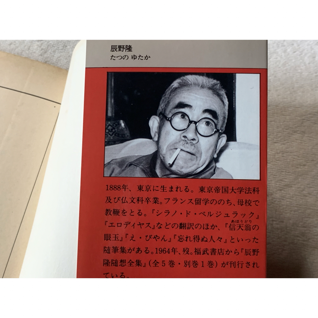 【初版本】フランス革命夜話 (福武文庫 た 301) 辰野 隆 エンタメ/ホビーの本(文学/小説)の商品写真