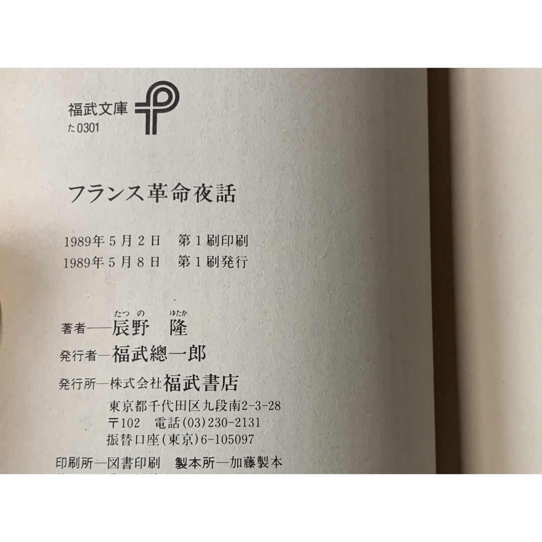 【初版本】フランス革命夜話 (福武文庫 た 301) 辰野 隆 エンタメ/ホビーの本(文学/小説)の商品写真