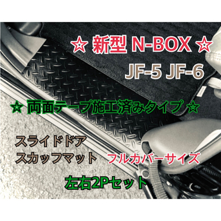 N-BOX JF5 JF6 カスタム 共通 スライドドア　スカッフマット(車種別パーツ)