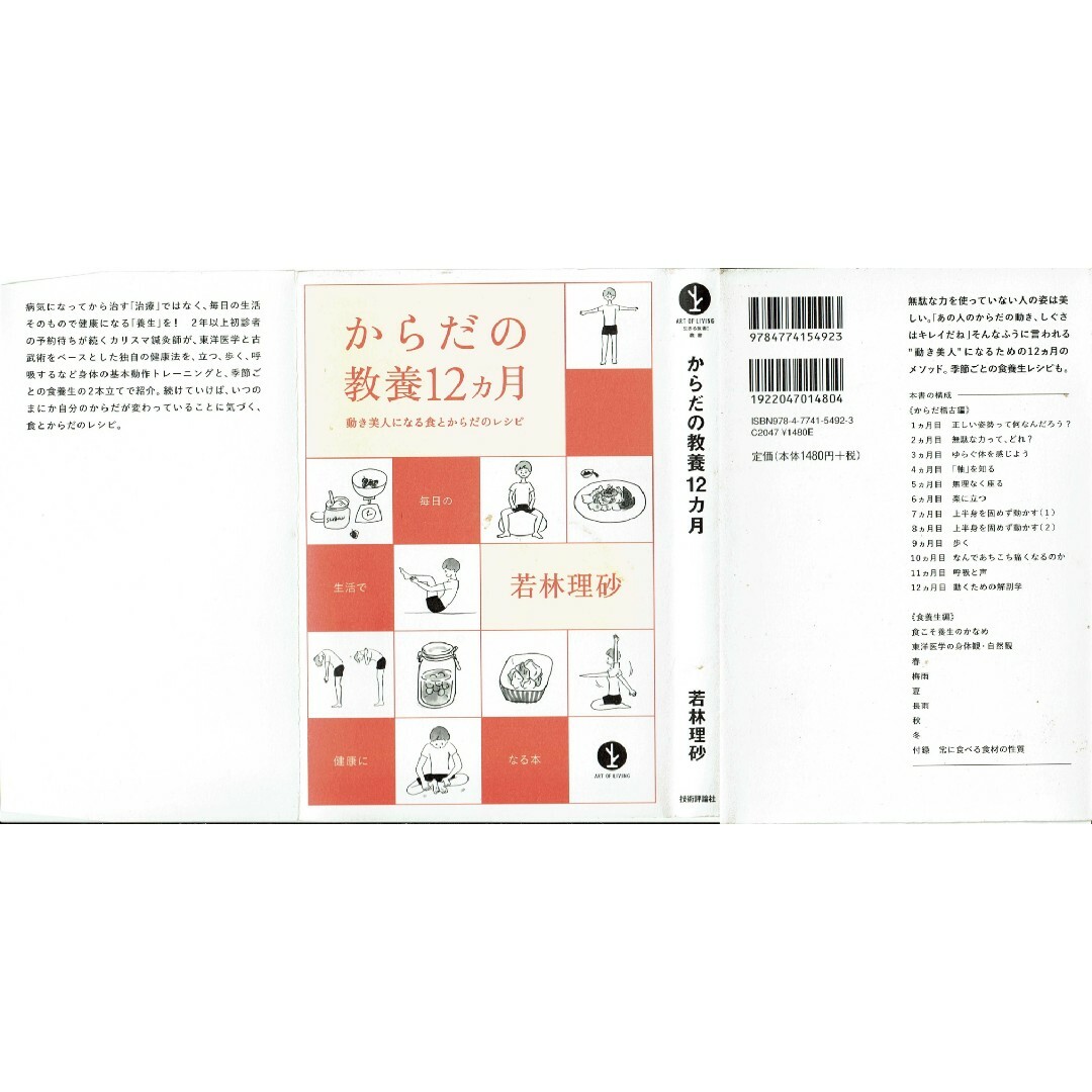 からだの教養12ヵ月　若林理砂　技術評論社 エンタメ/ホビーの本(健康/医学)の商品写真