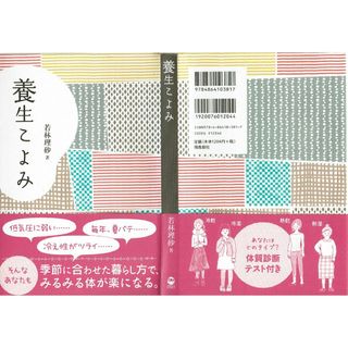 養生こよみ　若林理砂　飛鳥新社(健康/医学)