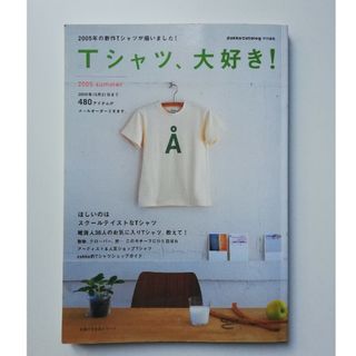 【Zakka Catalog特別編集】Tシャツ、大好き！(ファッション)