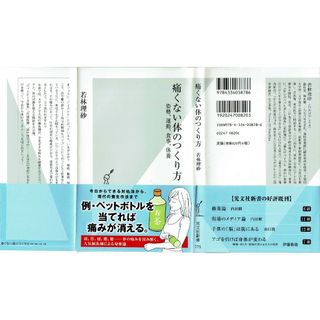 痛くない体のつくり方　若林理砂　光文社新書(健康/医学)