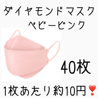 立体マスク　ダイヤモンドマスク　40枚　ベビーピンク(日用品/生活雑貨)