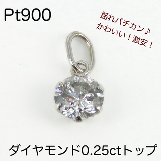 Pt900 天然ダイヤモンド0.25ctトップ　揺れる一粒ダイヤモンド　チャーム(チャーム)