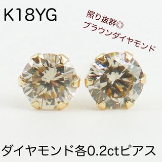 K18YG ブラウン天然ダイヤモンド計0.4ctピアス 各0.2刻印　一粒ピアス(ピアス)