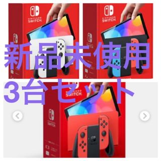 ニンテンドースイッチ(Nintendo Switch)のニンテンドースイッチ Nintendo switch 有機el 新品 本体 3台(家庭用ゲーム機本体)