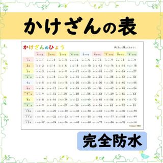 【かけざんの表】九九をラクラク暗記◎自然と身につく掛け算の表！お風呂ポスターにも(お風呂のおもちゃ)