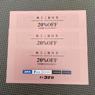 コナカ株主優待券20%OFF割引券(その他)