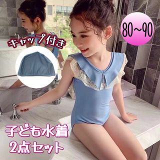 子供ワンピース水着 キャップ付き 2点セット 女の子 ブルー 80〜90 a(水着)