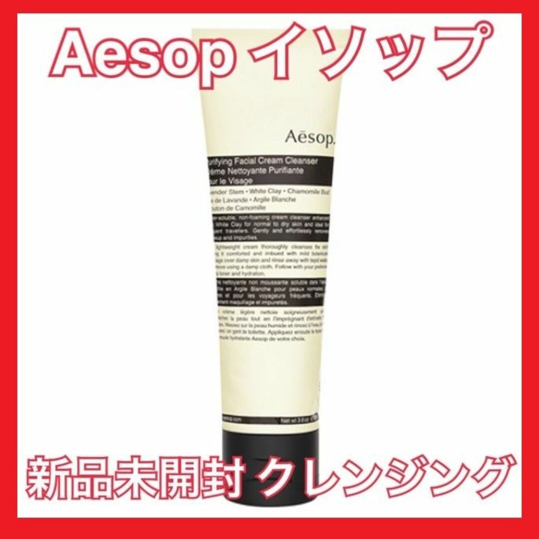 Aesop(イソップ)の【Aesop】新品未開封ピュリファイング フェイシャル クレンザー 100ml コスメ/美容のスキンケア/基礎化粧品(クレンジング/メイク落とし)の商品写真