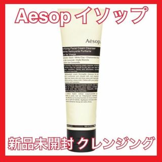 イソップ(Aesop)の【Aesop】新品未開封ピュリファイング フェイシャル クレンザー 100ml(クレンジング/メイク落とし)