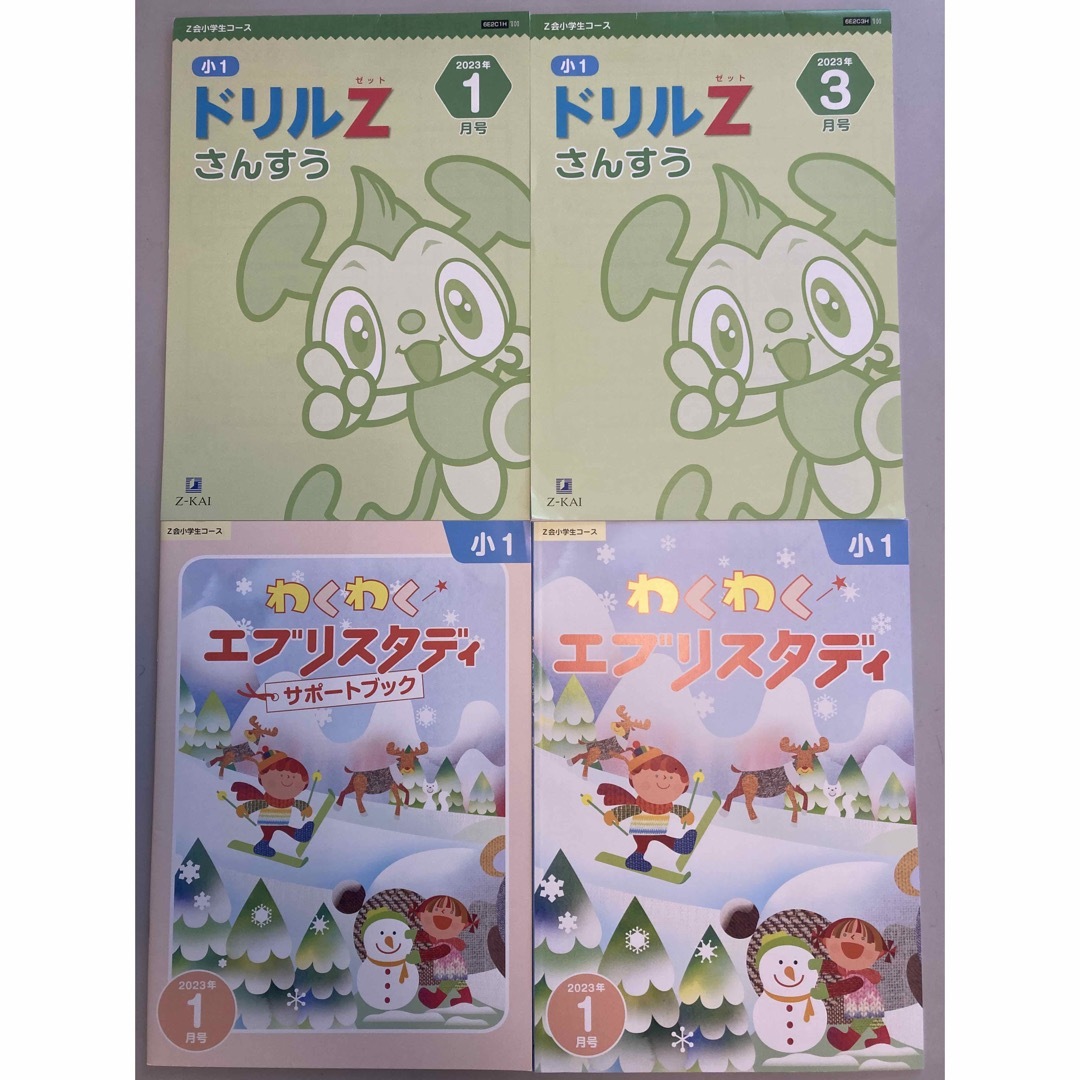 mako様　Z会 小1  ドリルなど未使用品　4点 エンタメ/ホビーの雑誌(語学/資格/講座)の商品写真