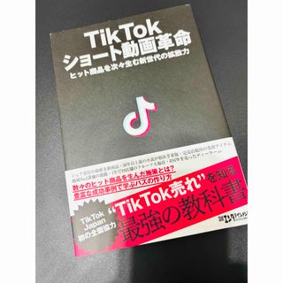 「ＴｉｋＴｏｋショート動画革命 ヒット商品を次々生む新世代の拡散力」(人文/社会)